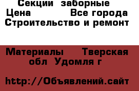 Секции  заборные › Цена ­ 1 210 - Все города Строительство и ремонт » Материалы   . Тверская обл.,Удомля г.